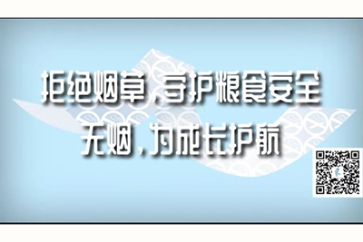 啊啊啊啊啊不要污污污污拒绝烟草，守护粮食安全